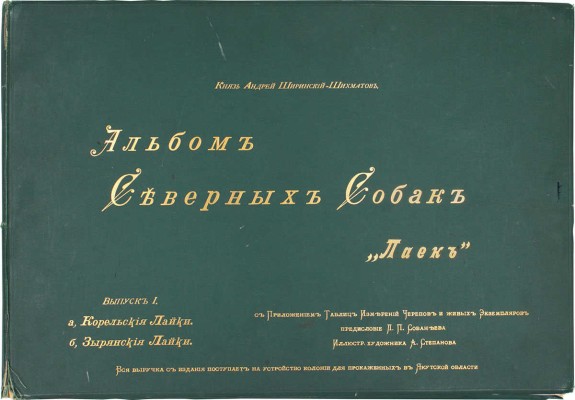 [Ширинский-Шихматов А. Альбом северных собак (лаек). С приложением таблиц измерений черепов и живых экземпляров. Вып. I [и ед.]. а) Карельские лайки. б) Зырянские лайки. / Предисл. Л. Сабанеева; ил. худож. А. Степанова. М., 1896].